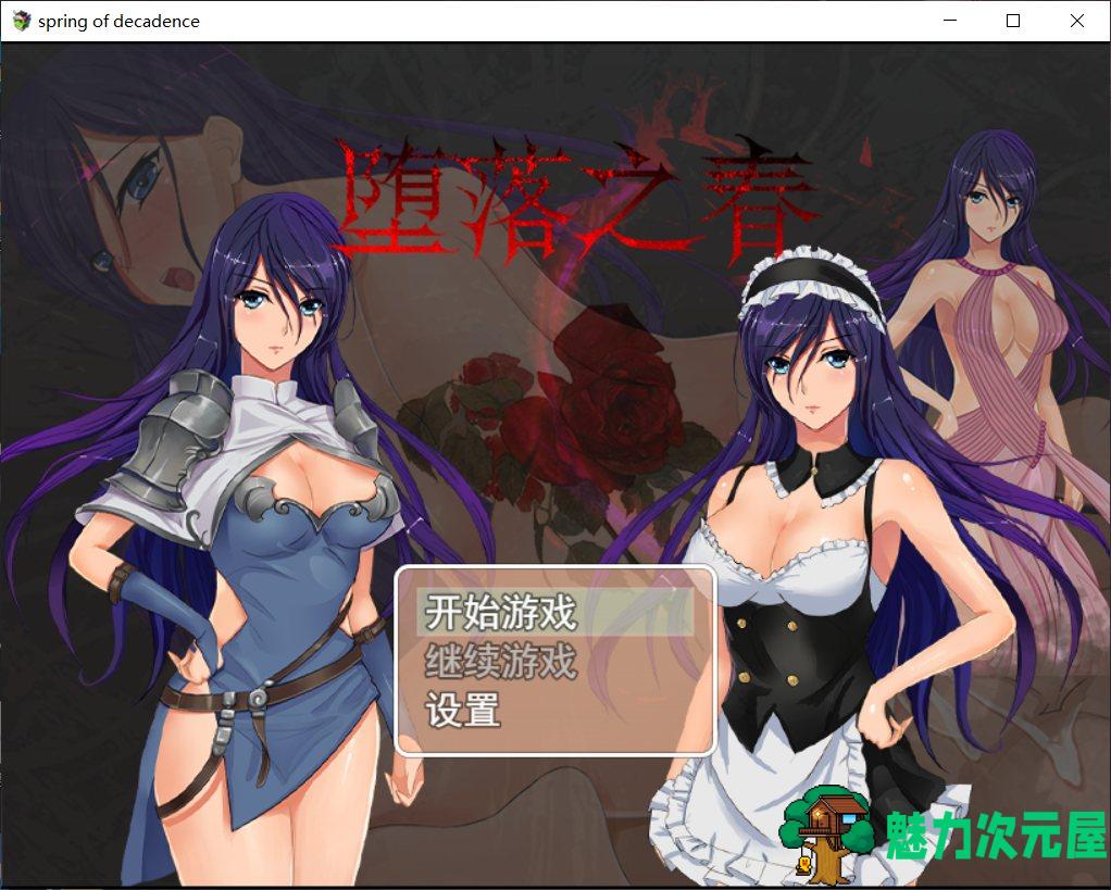 【国人RPG/中文】 堕落之春【安卓+PC】官方中文步兵版+全CG存档【1G】-魅力次元屋