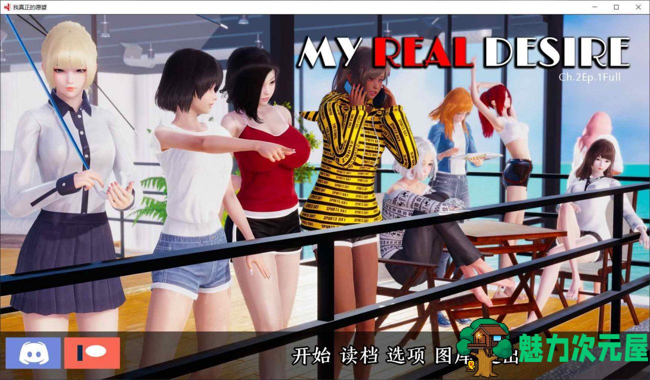 【国风SLG/汉化/动态】我真正的愿望 2.1.8【安卓+PC】精翻汉化版+全CG【更新/3G】-魅力次元屋