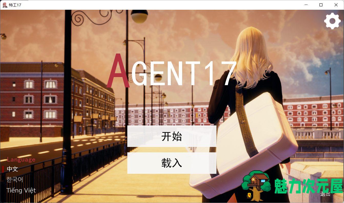 【欧美SLG/汉化/动态】特工17 V16.2【安卓+PC】汉化版【更新/2.5G】-魅力次元屋