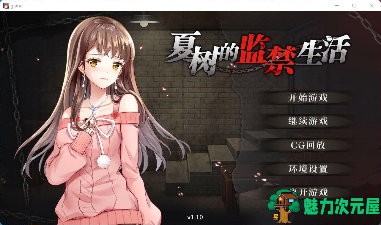 【调教SLG/官中/全CV】夏树的监禁生活V1.10【安卓+PC】官方中步兵文版 + 全回想【新作/1G】-魅力次元屋