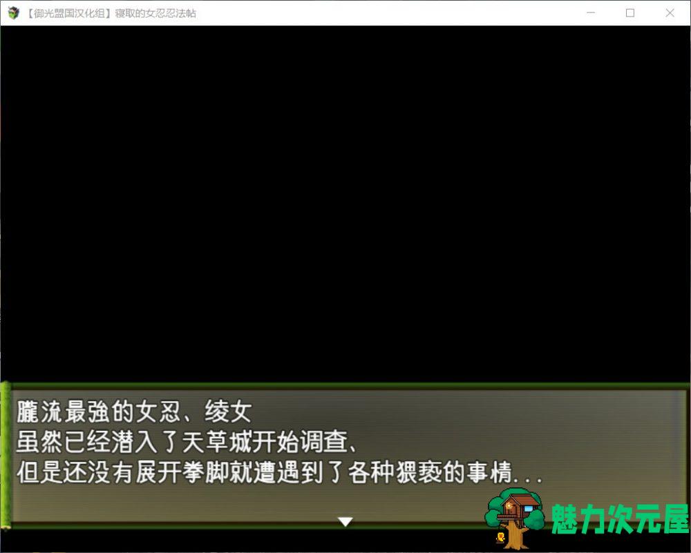 【RPG/汉化/动态】被寝取的女忍绫女忍法帖【安卓+PC】精翻汉化版【新汉化/800M】-魅力次元屋