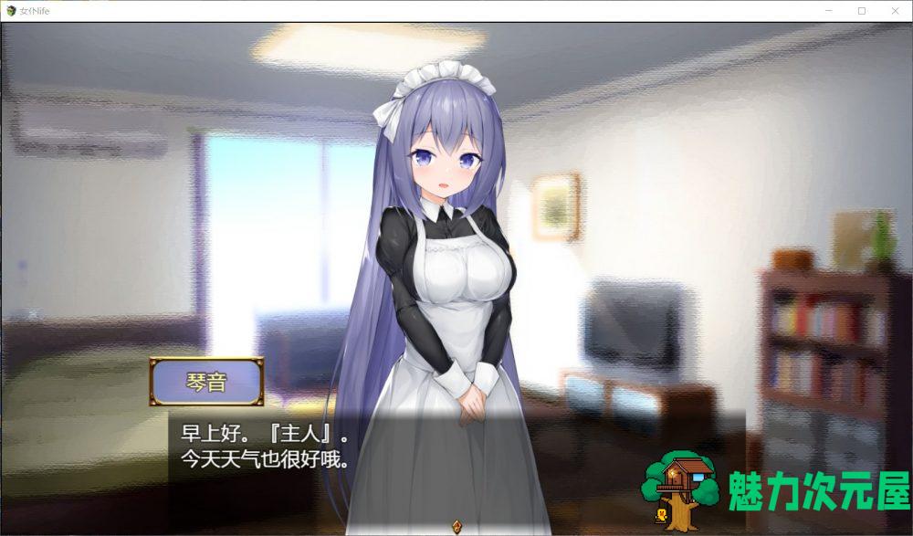 【养成SLG/汉化】女仆LIFE~与她同居的主仆生活【安卓+PC】精修汉化版+全CG【更新/1.3G】