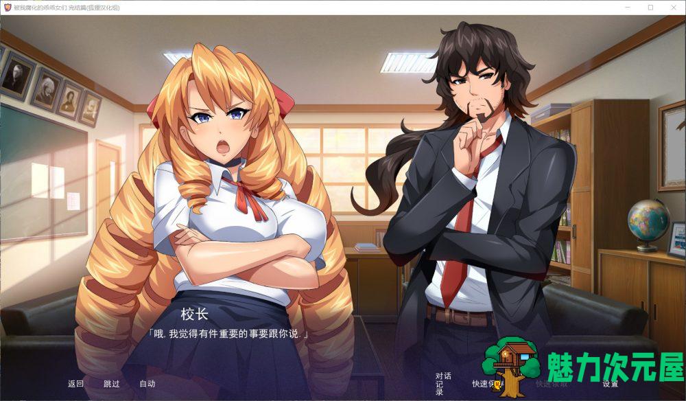 【拔作SLG/汉化】傲娇碧池的腐败之旅【安卓+PC】精翻汉化完结步兵版+全CG【新汉化/1G】-魅力次元屋