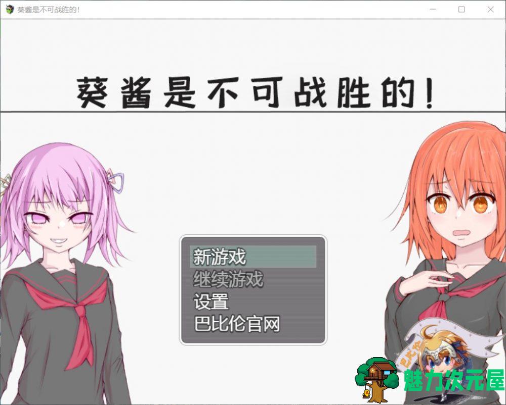 【探索RPG/汉化】葵酱是不可战胜的【安卓+PC】最新汉化版【新汉化/3.1G】-魅力次元屋