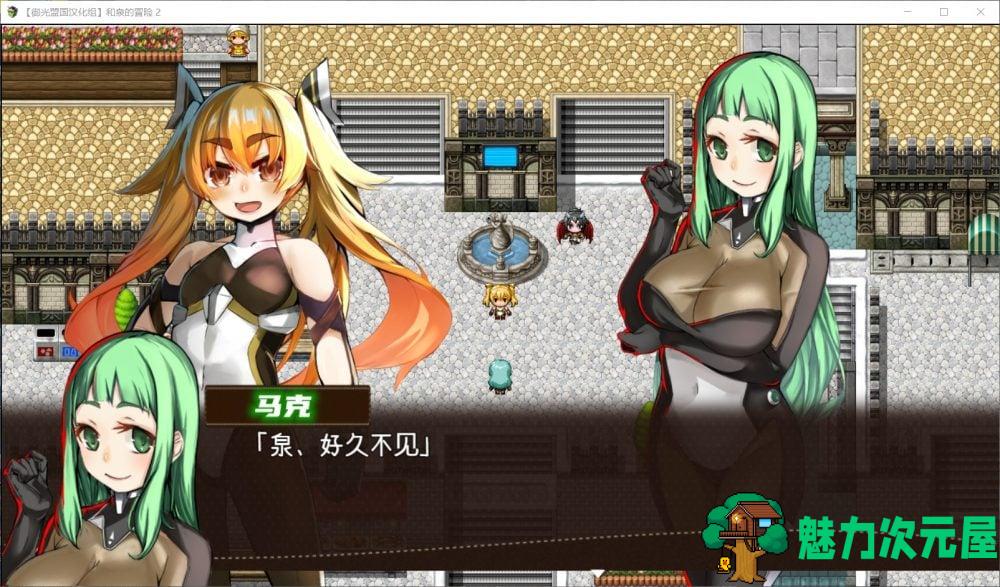 【RPG/汉化】和泉的冒险2~这次是水之国篇【安卓+PC】精翻汉化完结版【新汉化/2.3G】