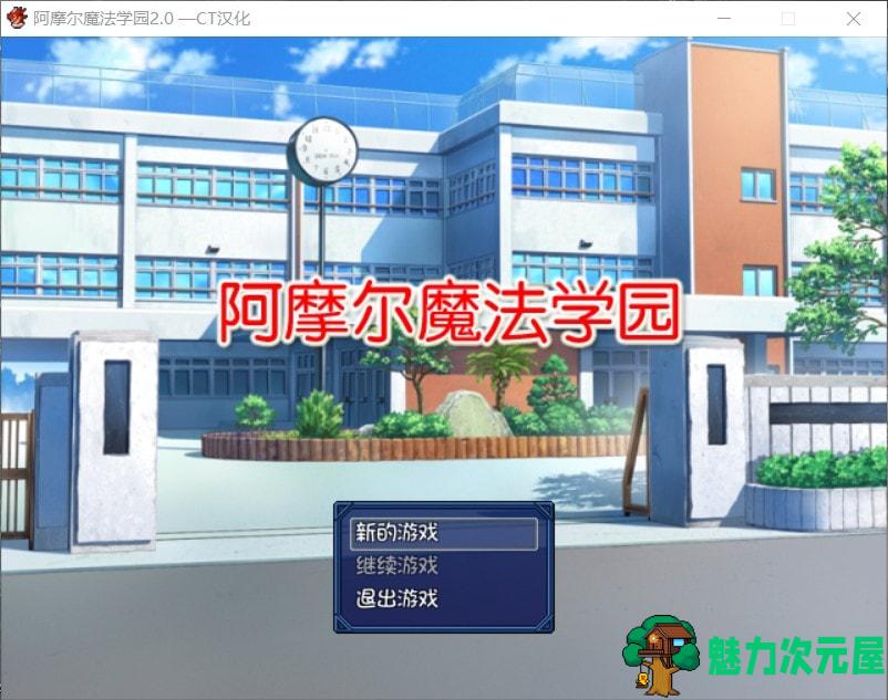 【日式RPG/汉化/NTR】阿摩尔魔法学园【安卓+PC】完结汉化版+全CG存档【动态/2G】-魅力次元屋