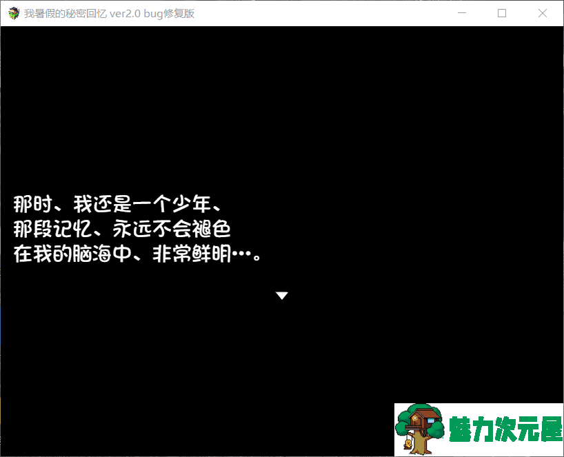 【RPG/汉化/动态】我的暑假秘密生活 Ver2.0【安卓+PC】精翻汉化修复版【更新/1.2G】