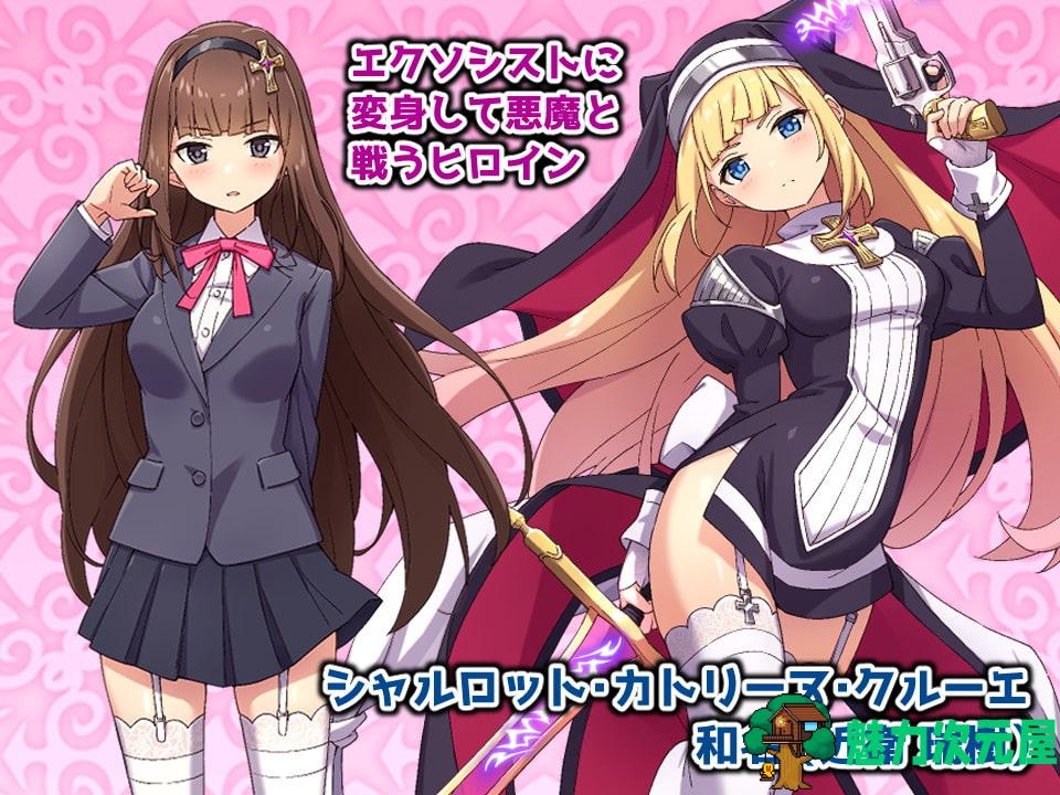 【恶堕RPG/汉化/全CV】拔魔少女夏洛特 V1.00【安卓+PC】云汉化润色版【新汉化/2G】