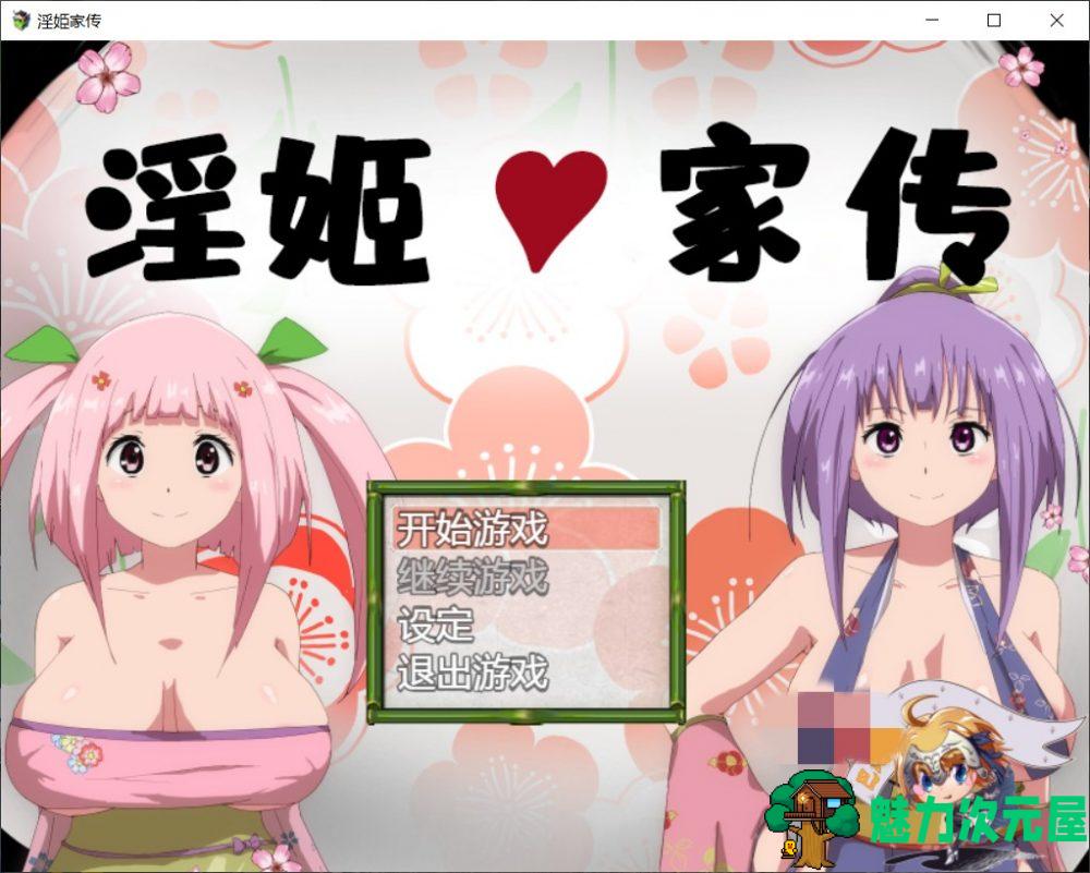 【大型RPG/汉化】银姬家传-横跨2代的碧池公主绘卷【安卓+PC】最新汉化版+全CG【新汉化/2G】-魅力次元屋