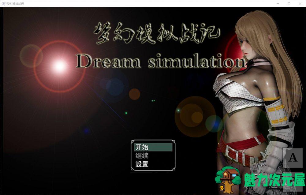 【SRPG/中文/动态】梦幻模拟战记 V3.00【安卓+PC】官方中文作弊版【大更新/3G】