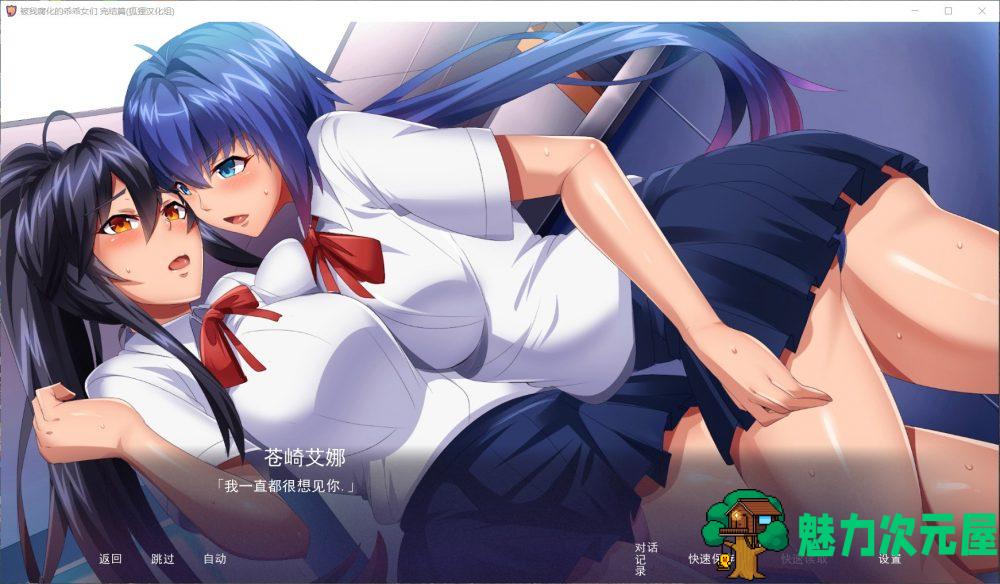 【拔作SLG/汉化】傲娇碧池的腐败之旅【安卓+PC】精翻汉化完结步兵版+全CG【新汉化/1G】