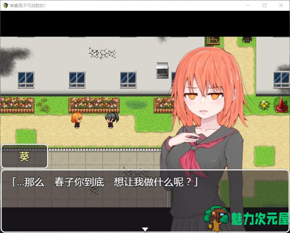 【探索RPG/汉化】葵酱是不可战胜的【安卓+PC】最新汉化版【新汉化/3.1G】
