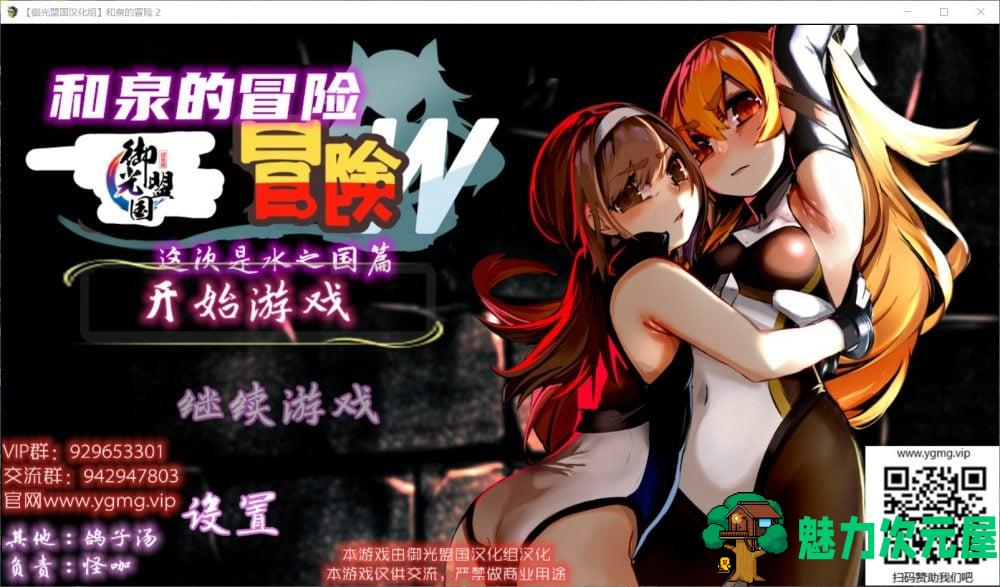 【RPG/汉化】和泉的冒险2~这次是水之国篇【安卓+PC】精翻汉化完结版【新汉化/2.3G】-魅力次元屋