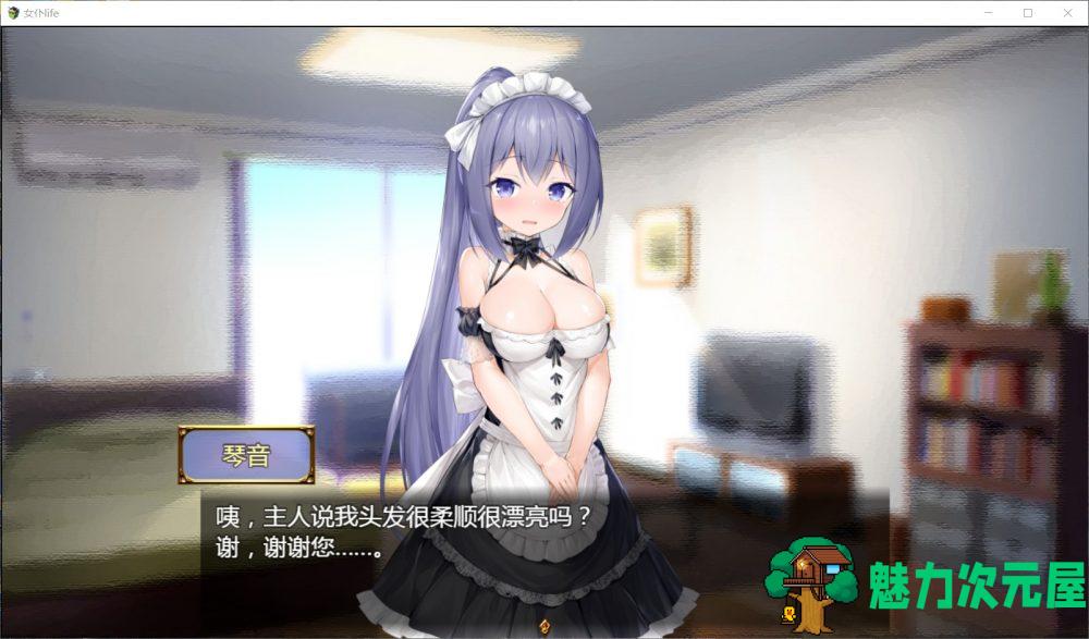 【养成SLG/汉化】女仆LIFE~与她同居的主仆生活【安卓+PC】精修汉化版+全CG【更新/1.3G】