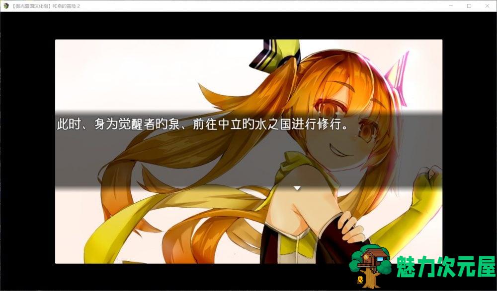 【RPG/汉化】和泉的冒险2~这次是水之国篇【安卓+PC】精翻汉化完结版【新汉化/2.3G】