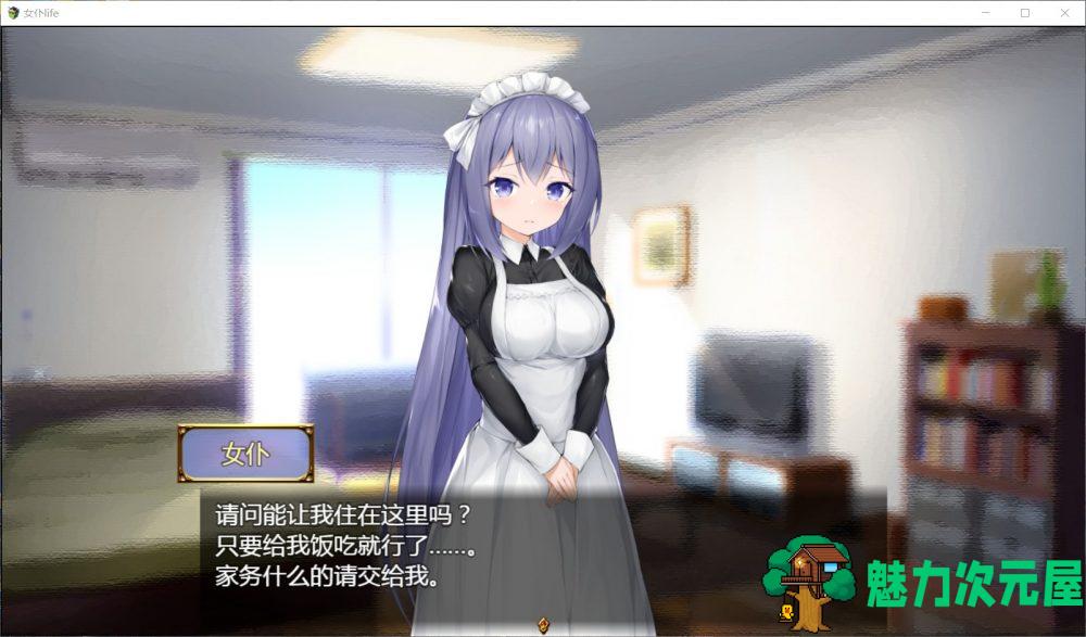 【养成SLG/汉化】女仆LIFE~与她同居的主仆生活【安卓+PC】精修汉化版+全CG【更新/1.3G】