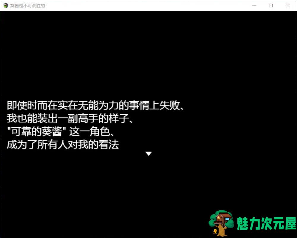 【探索RPG/汉化】葵酱是不可战胜的【安卓+PC】最新汉化版【新汉化/3.1G】