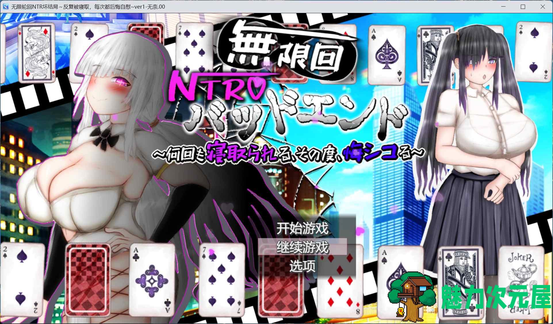 【RPG/汉化/全CV】无限轮回NTR坏结局～反复被寝取，每次都在后悔自慰 AI汉化版+存档【新汉化/2.9G】-魅力次元屋