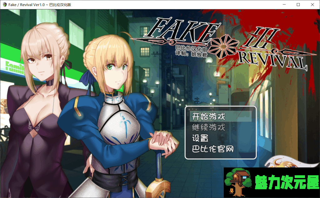 【日式RPG/汉化/FGO同人】Fake~Revival【安卓+PC】完整汉化版+礼包码【2G】
