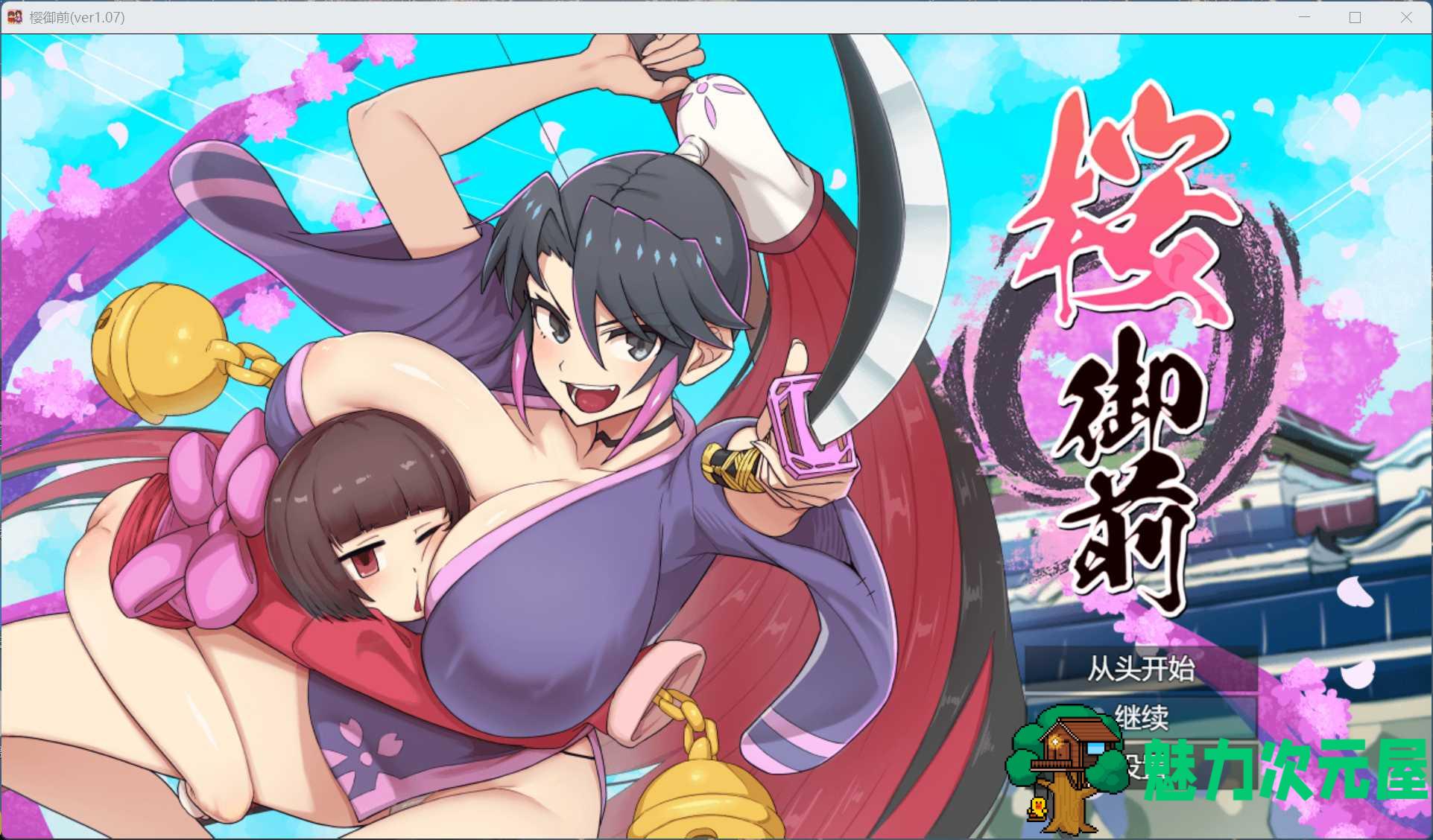 【日式ARPG/汉化/动态】樱花御前 桜御前 Ver1.07 AI汉化版+存档【新作/1.5G】-魅力次元屋
