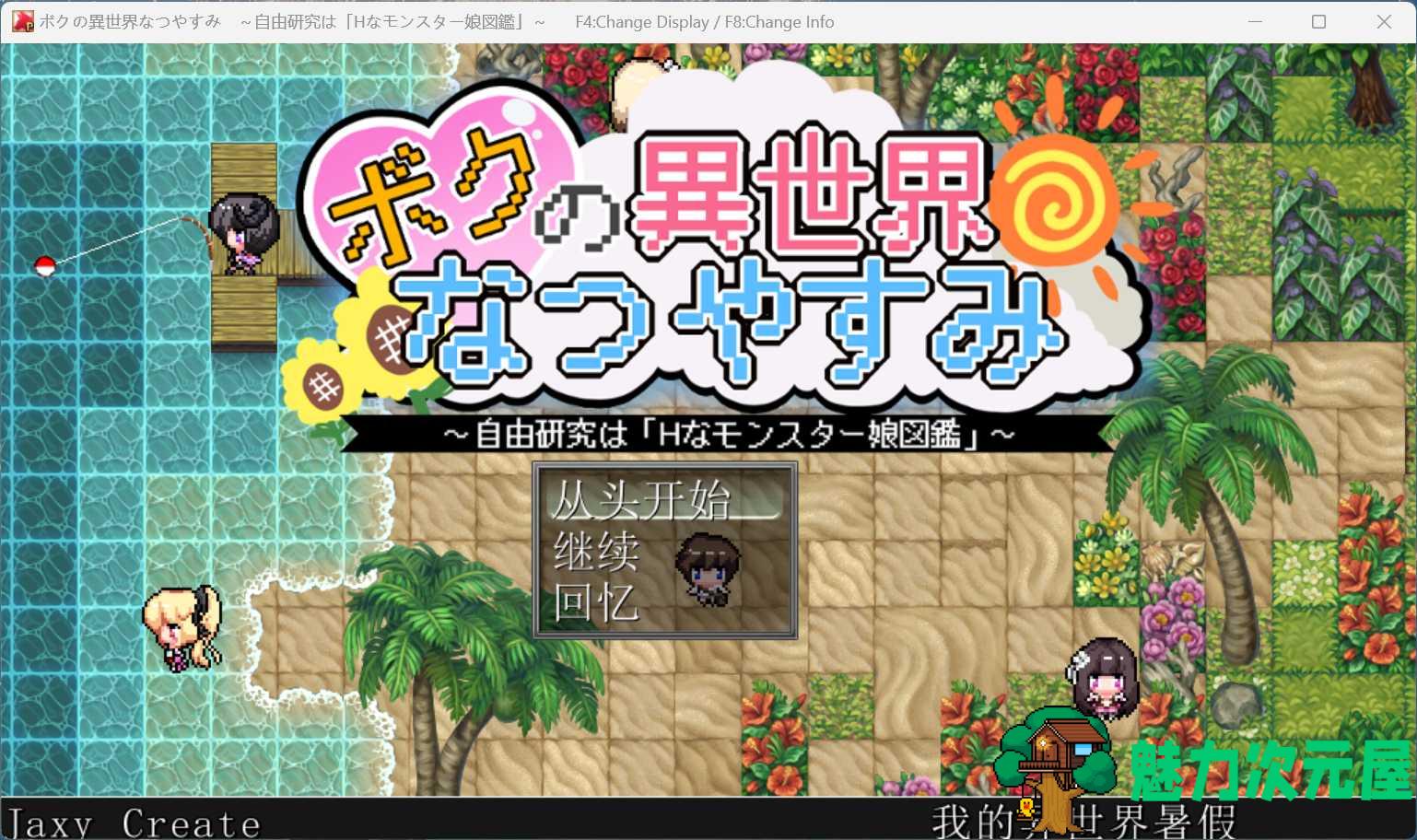 【RPG/汉化】我在异世界的暑假 AI汉化版+存档【新汉化/1.8G】-魅力次元屋