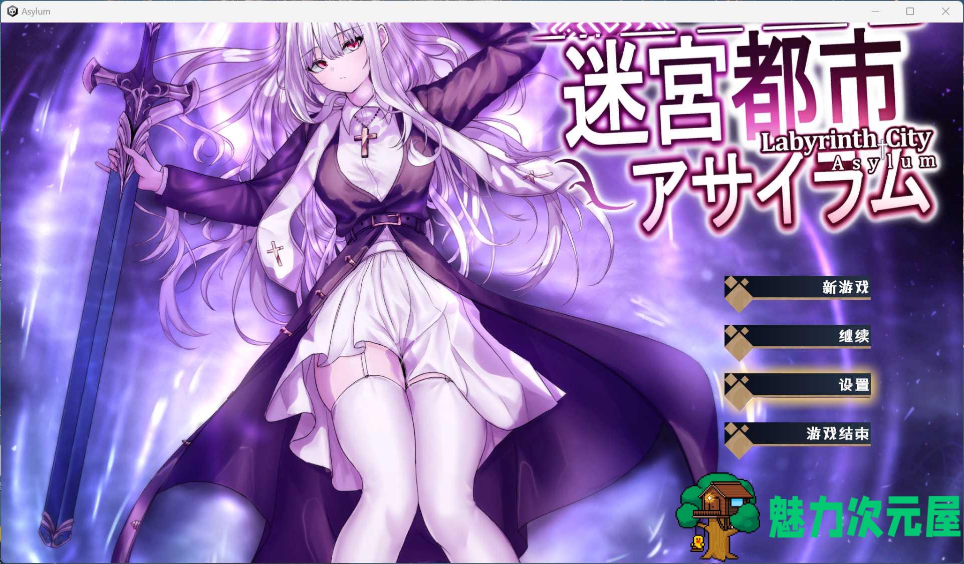 【精品ARPG/汉化/动态】迷宫都市庇护所 V1.03 AI汉化版+存档【新汉化/3.3G】-魅力次元屋
