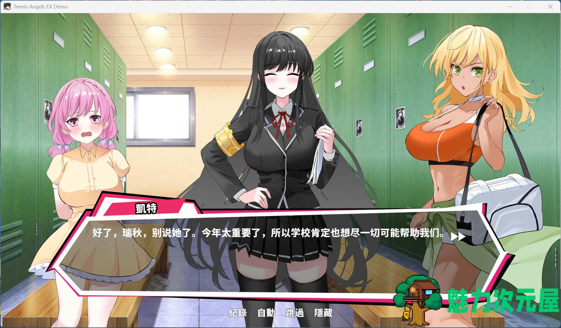 【互动SLG/中文/动态/全CV】网球天使EX 官方中文步兵Demo版【新作/1.5G】