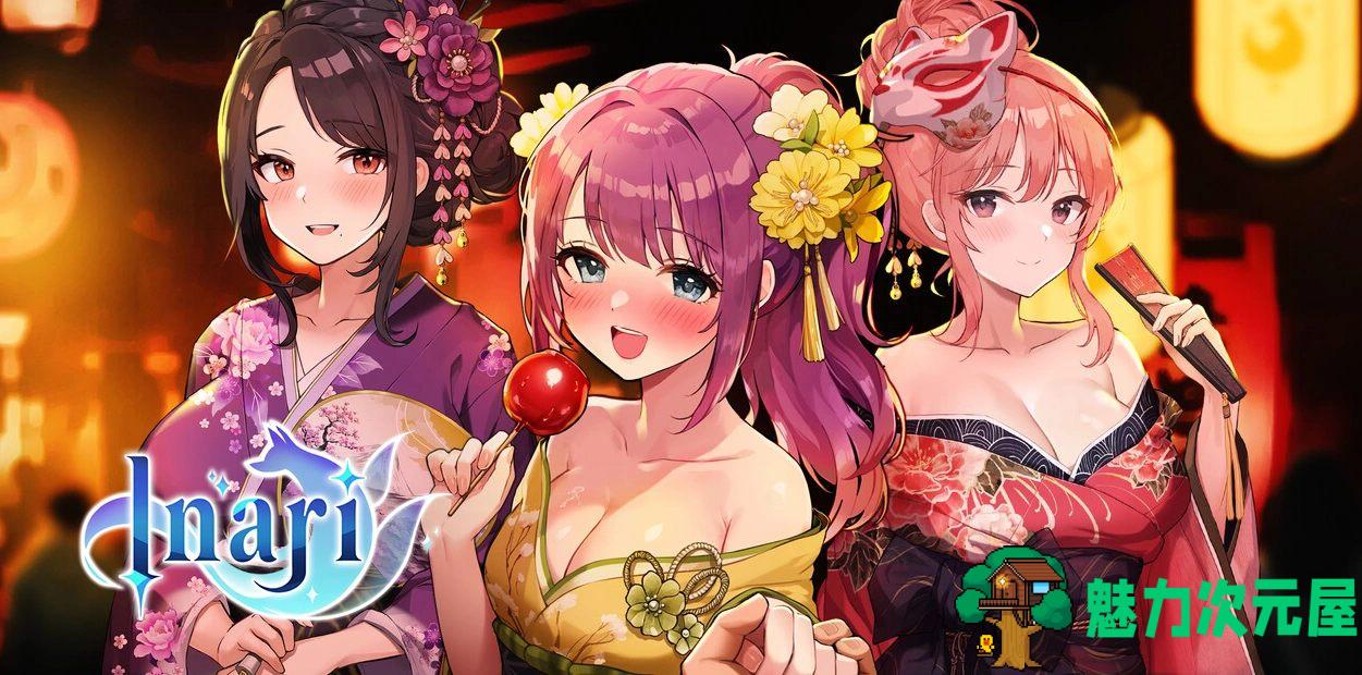 【养成互动SLG/中文/动态】Inari V1.5.10 官方中文正式步兵版+作弊+存档【更新/15G】-魅力次元屋