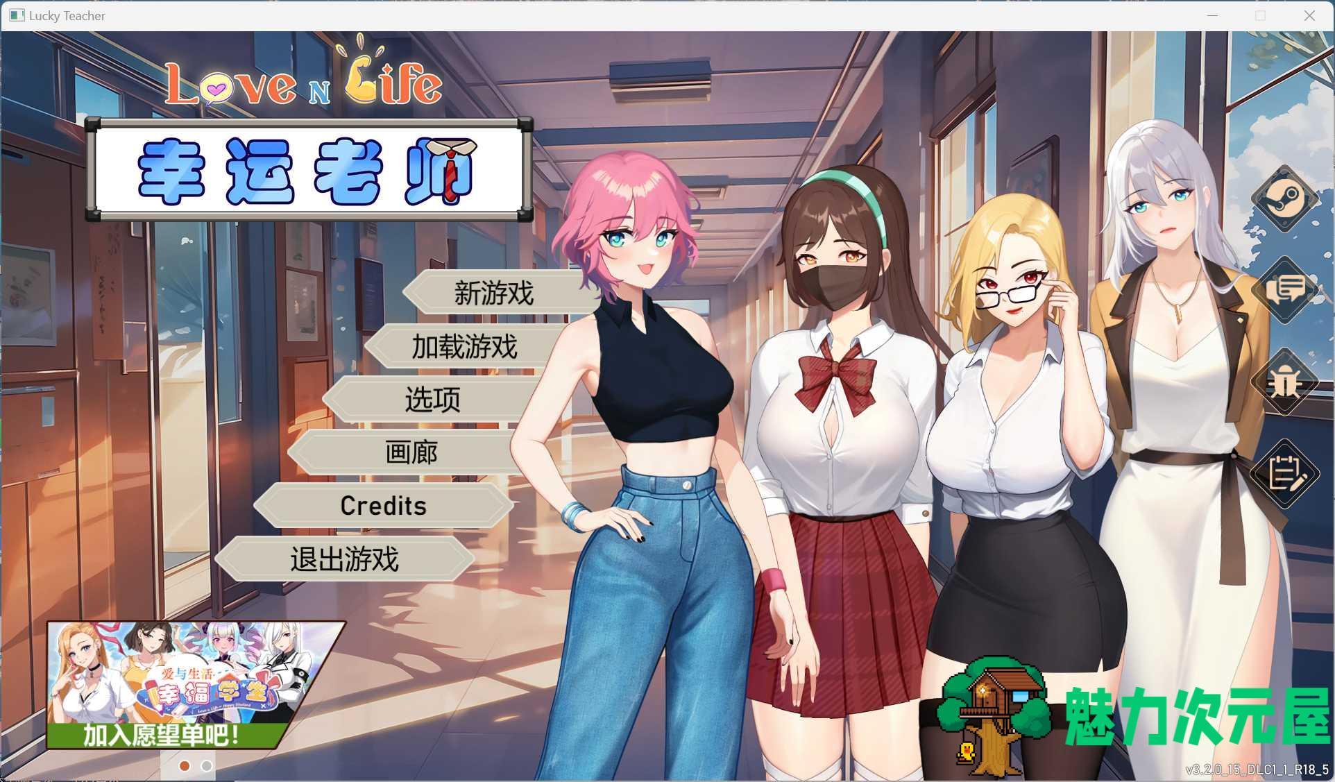 【养成互动SLG/中文/动态】爱与生活：幸运老师 V3.2.0 官方中文正式步兵版+新一天的曙光DLC【大更新/4.9G】-魅力次元屋