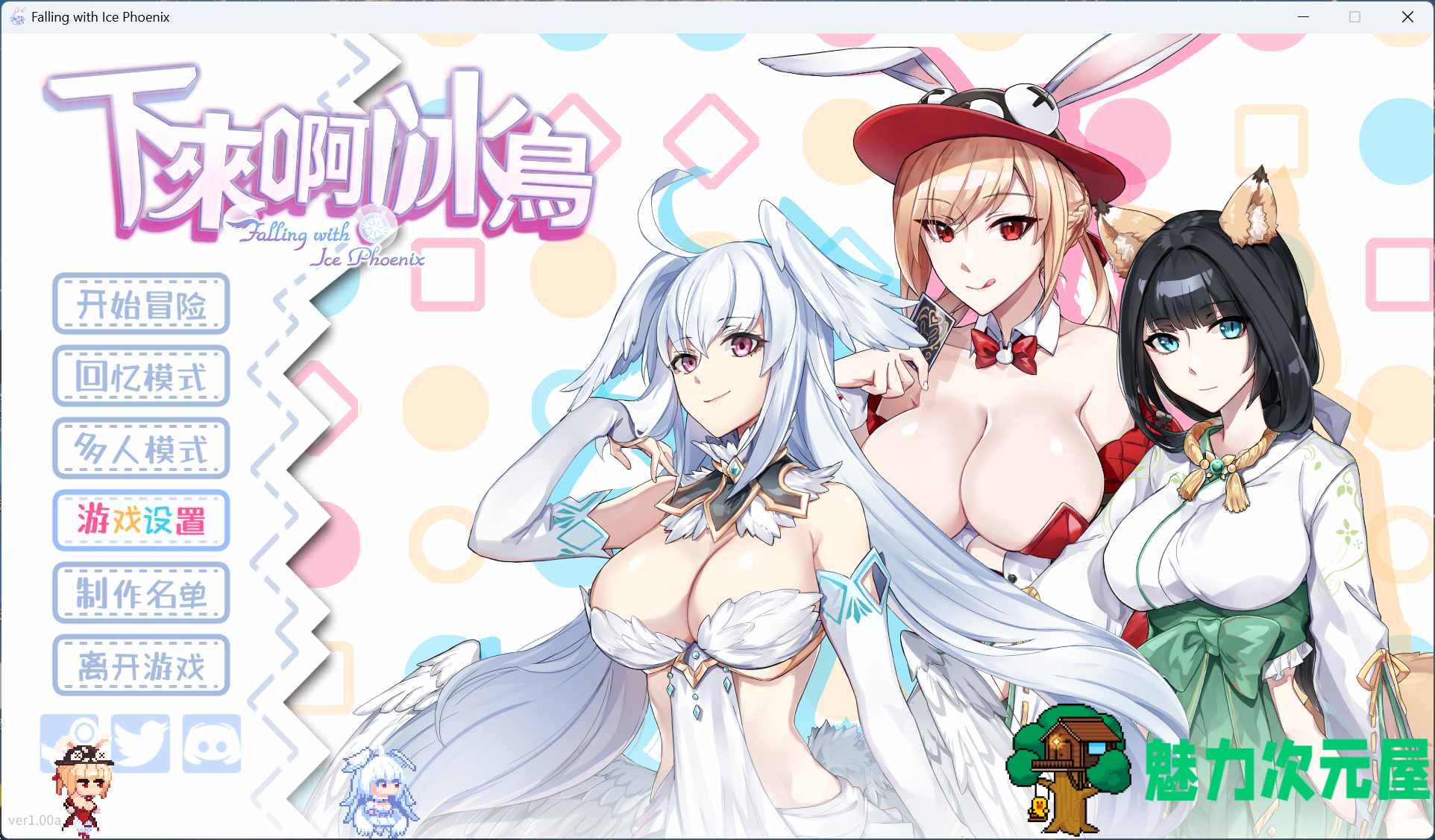 【SLG/中文/动态】下来啊！冰鸟（是男人就下一百层）V1.00a 官方中文正式步兵版【更新正式版/2G】-魅力次元屋