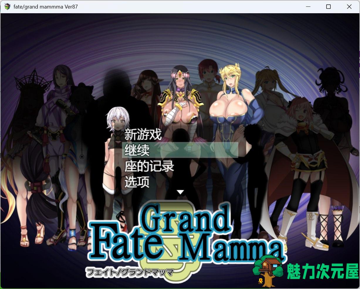 【RPG/汉化】雌性命运召唤：Fate/Grand mamma Ver87 AI汉化版+存档【更新/2.7G】-魅力次元屋