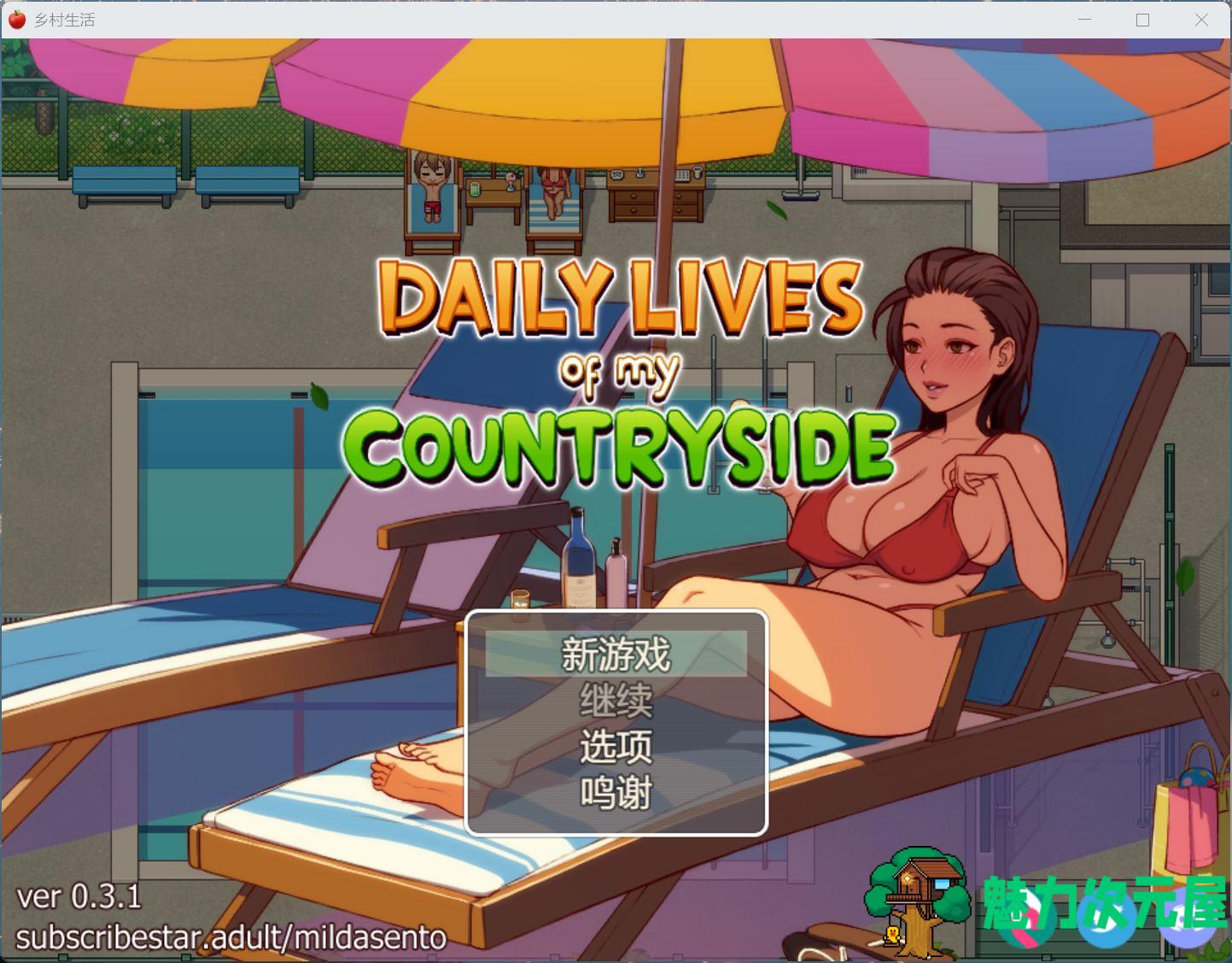 【欧美SLG/汉化/动态】我的乡村日常生活！Ver0.31 AI汉化版【更新/2.4G】-魅力次元屋