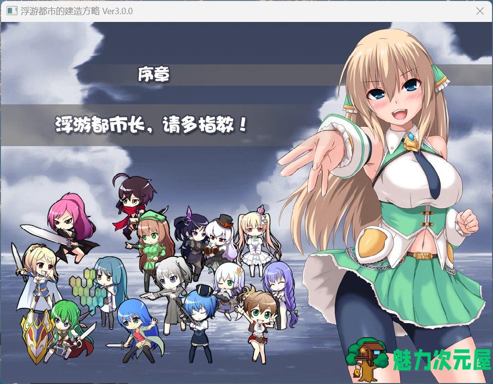 【精品经营SLG/中文】浮游都市的建成方法V1.01 官方中文步兵版+存档【新作/830M】
