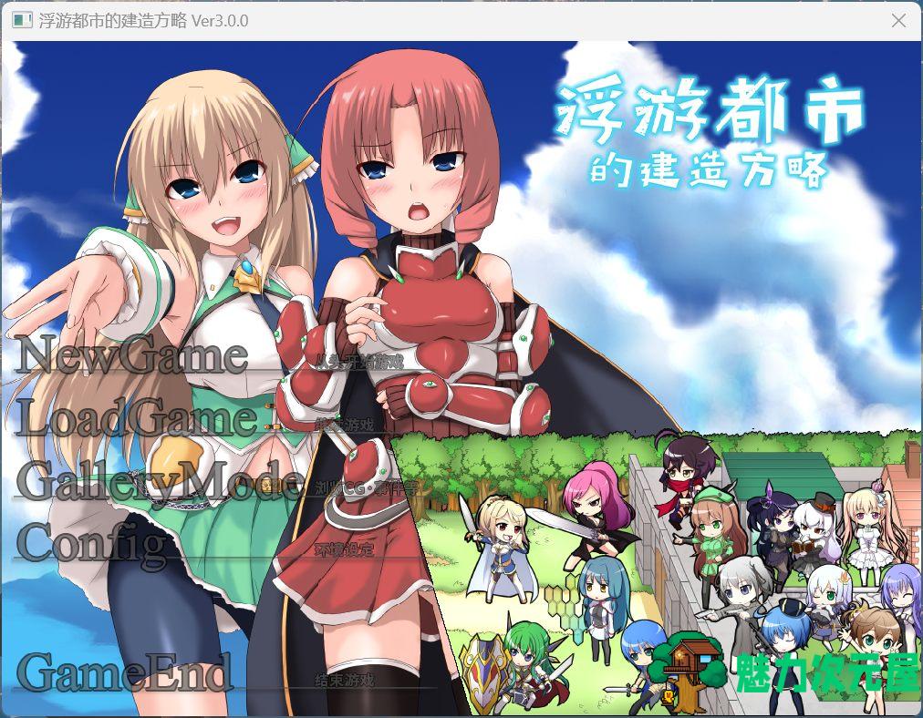 【精品经营SLG/中文】浮游都市的建成方法V1.01 官方中文步兵版+存档【新作/830M】-魅力次元屋