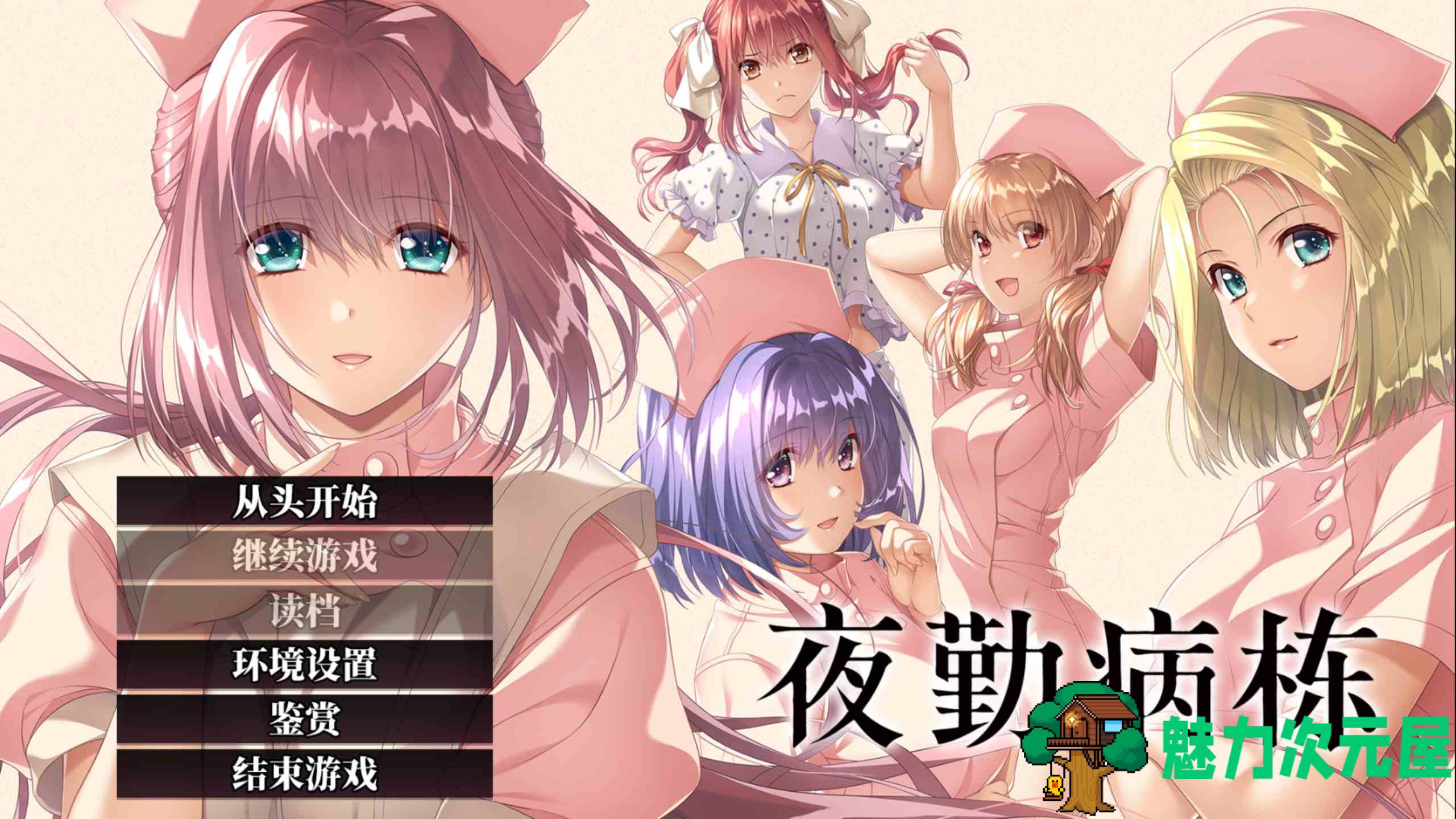 【大型ADV/中文/动态/全CV】夜勤病栋 重制版 官方中文版+全CG存档【新官中/4.5G】-魅力次元屋