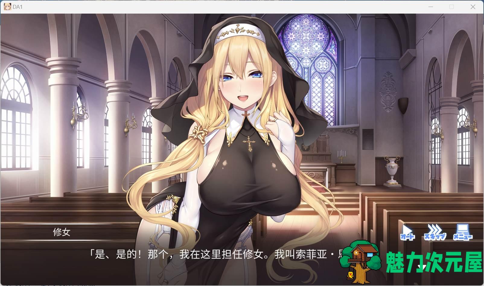 【拔作ADV/汉化/动态/全CV】服从神父命令的索菲亚 AI汉化版+全CG存档【新汉化/3.5G】