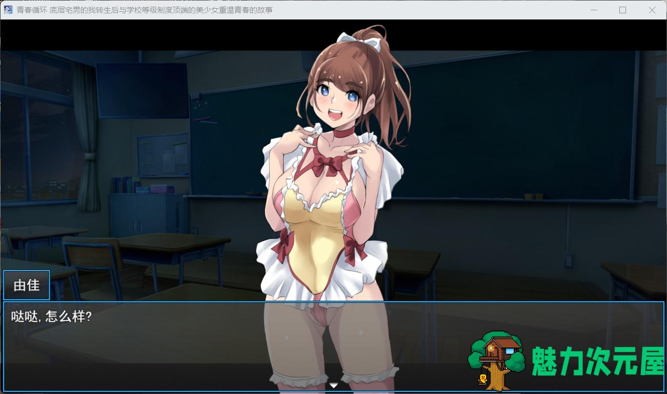 【RPG/汉化/NTR】青春循环 底层宅男的我转生后与学校等级制度顶端的美少女重温青春的故事 AI汉化版+存档【新汉化/2.2G】