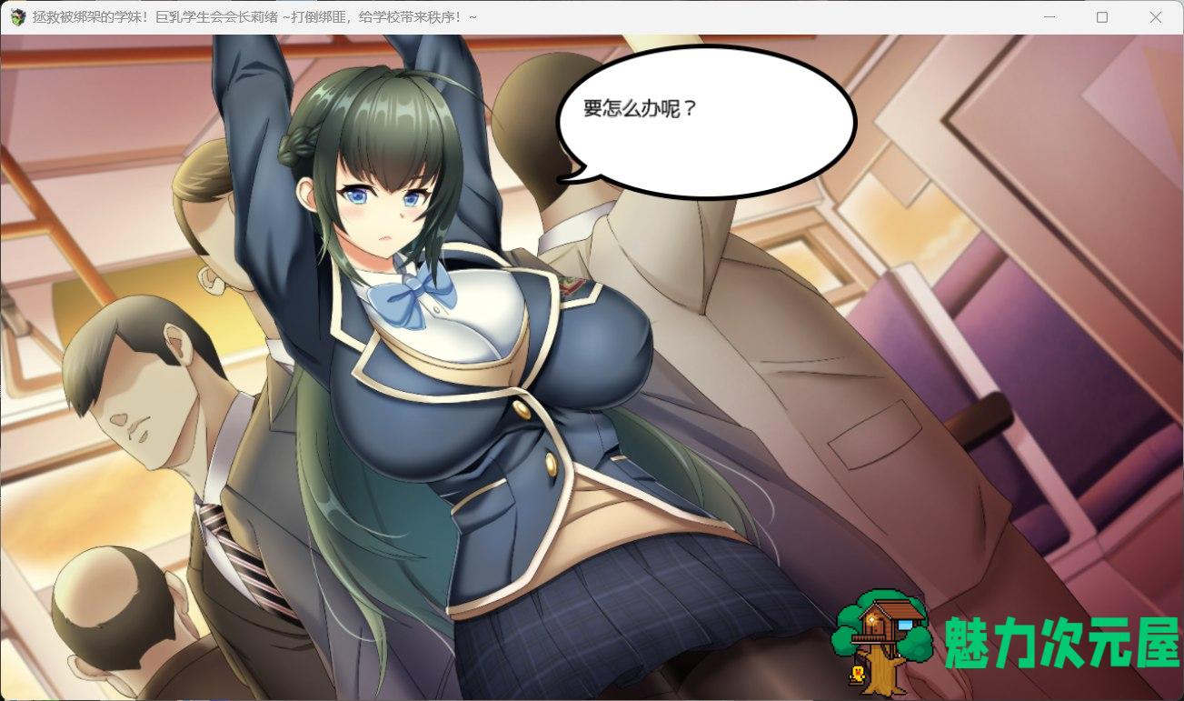 【精品ARPG/汉化/动态/CV】拯救被绑架的学妹！巨汝学生会长莉绪~打倒绑匪，给学校带来秩序 ！官方AI汉化版+存档【新汉化/3.2G】