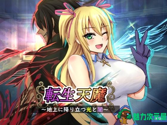 【SRPG/汉化/战棋】转生天魔～降临地上的光与暗～AI汉化版+存档【新作/1G】-魅力次元屋