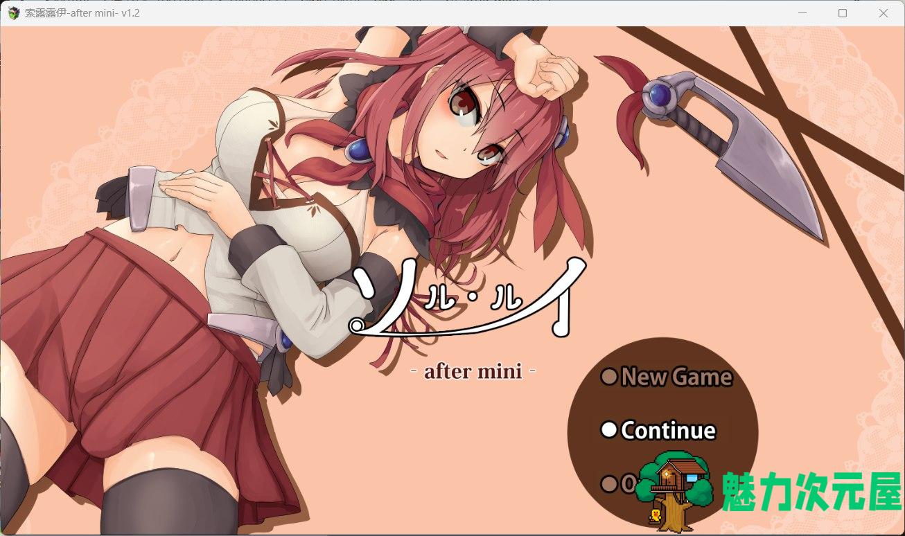 【爆款RPG/汉化/全动态】索尔路易丝-after mini-V1.2 AI汉化版【更新/1.7G】-魅力次元屋