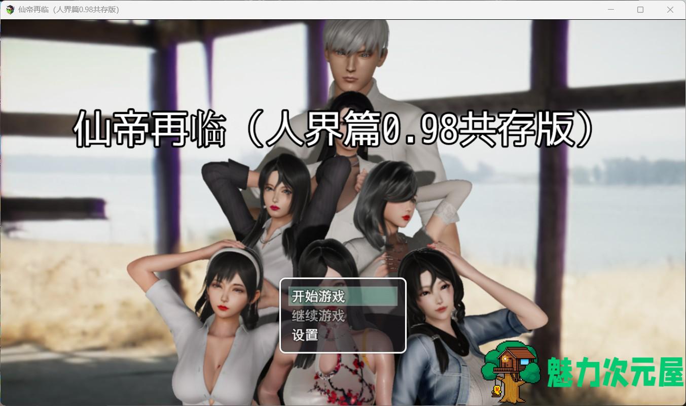 【国产RPG/中文/动态】仙帝再临V0.98 官方中文步兵版+礼包码【更新/3.8G】-魅力次元屋