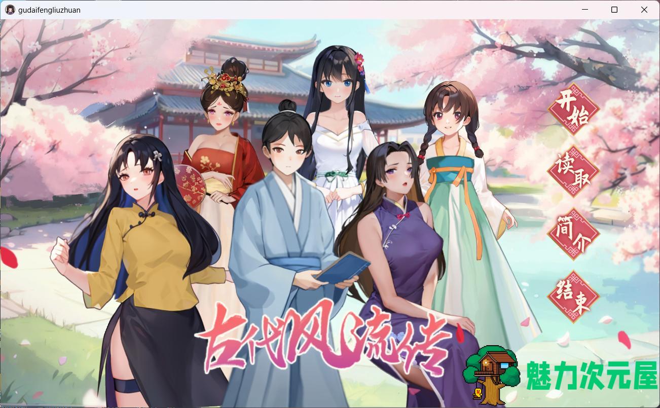 【互动SLG/中文/动态】古代风流传 古代风流传 官方中文步兵版+存档+魅魔DLC+仙界春节篇DLC【大更新/2.5G】-魅力次元屋