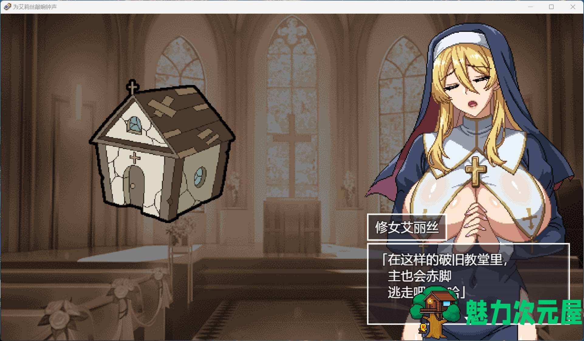 【像素SLG/汉化/动态】为修女艾丽斯而响起的钟声 AI汉化版+存档【新汉化/1.3G】