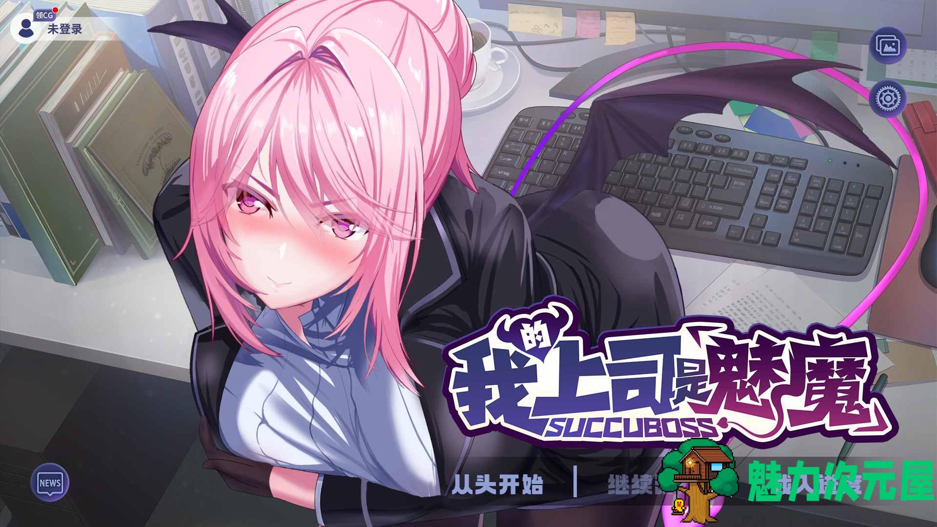 【互动SLG/中文/动态/中文CV】SuccuBoss 我的上司是魅魔 官方中文版【新作/1.1G】-魅力次元屋