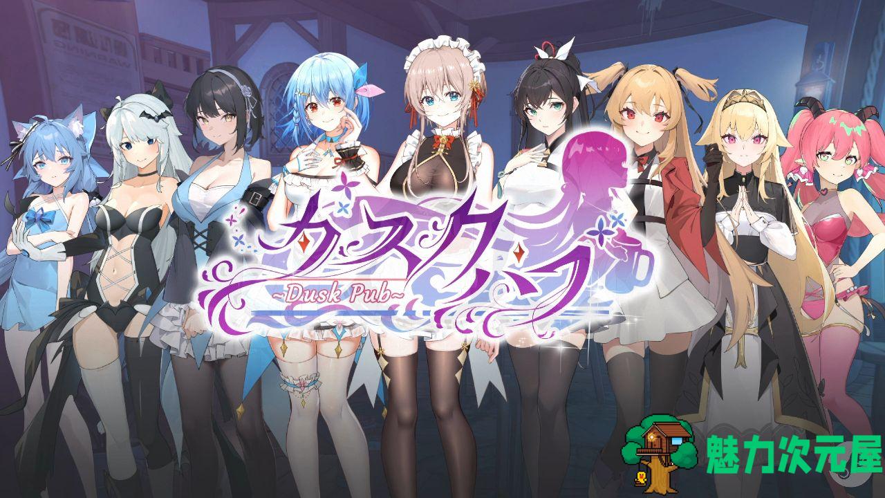 【经营互动SLG/中文/动态】黄昏酒馆V1.0.6+DLC 官方中文步兵版+存档【新作/2.1G】-魅力次元屋