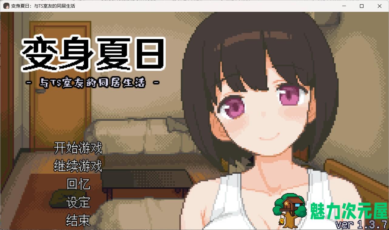 【像素互动SLG/中文/动态】变身夏日：与TS室友的同居生活V1.3.7 官方中文版+自带全回想【新作/200M】-魅力次元屋