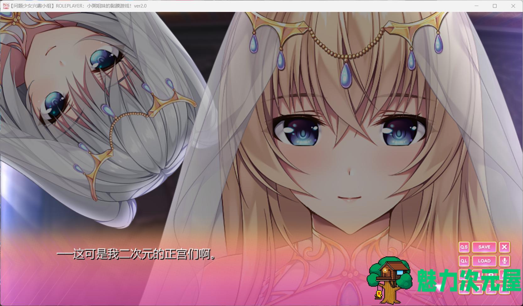 【神级ADV/汉化/动态/全CV】ROLEPLAYER：小粥姐妹的黏膜游戏 V2.0【安卓+PC】精翻完美汉化版+存档【6G】-魅力次元屋