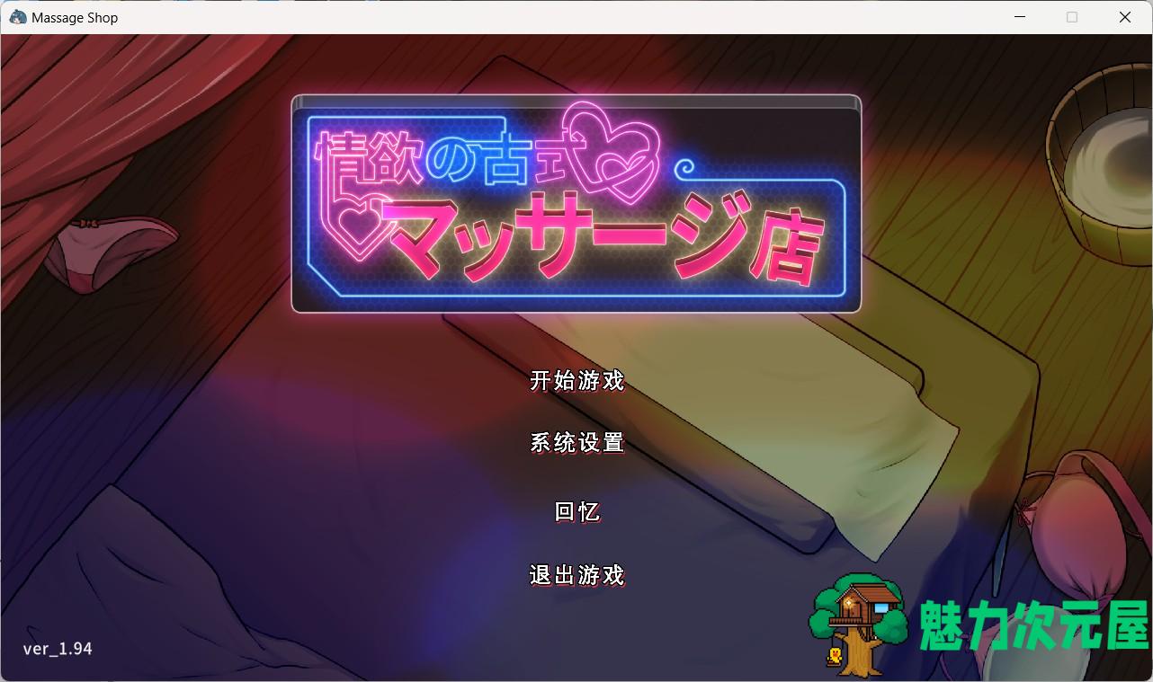 【爆款互动SLG/中文/动态】古式按摩店 V1.94 官方中文版+健身房DLC+满金币回想存档【大更新/3.5G】-魅力次元屋