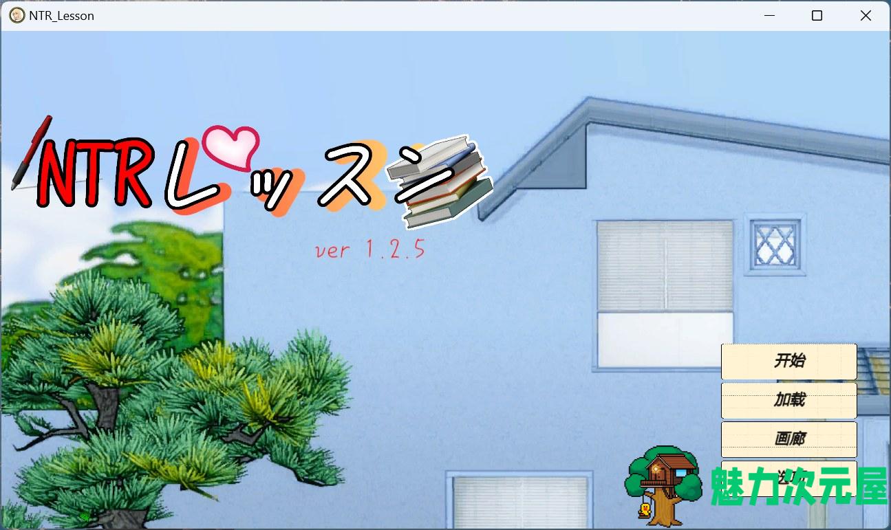【互动SLG/汉化/动态】NTR课程 V1.2.5 汉化版+存档【新汉化/4.5G】-魅力次元屋