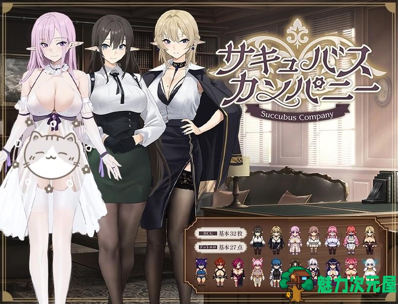 【RPG/汉化】魅魔公司 AI汉化版+存档【新作/1.8G】-魅力次元屋